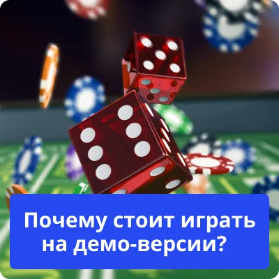 играть на демо версии