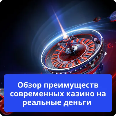 обзор преимуществ казино